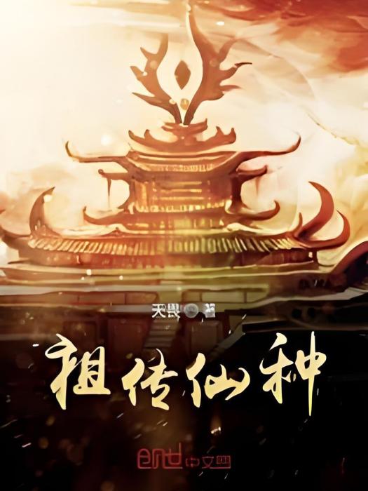 祖傳仙種 祖傳仙種