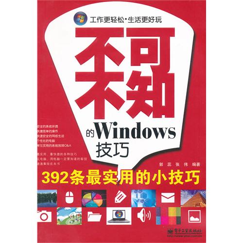 不可不知的Windows技巧