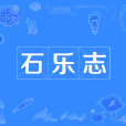 石樂志 石樂志