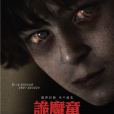 詭魔童 詭魔童