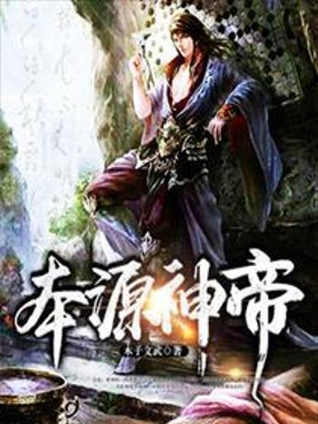 本源神帝 本源神帝