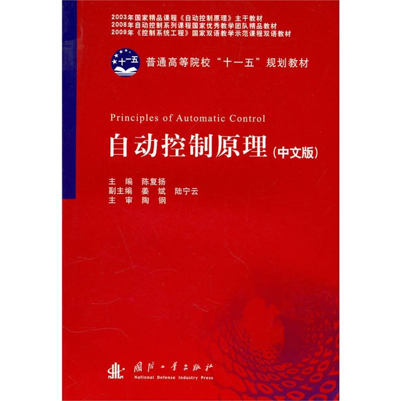 自動控制原理(2010年國防工業出版社出版書籍)