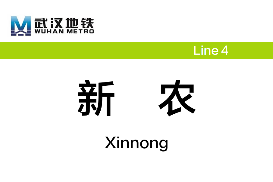 新農站