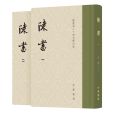 陳書(2021年中華書局出版的圖書) 陳書(2021年中華書局出版的圖書)
