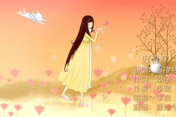 好喜歡(夏凌兮演唱歌曲) 好喜歡(夏凌兮演唱歌曲)