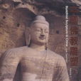 竹王(五台山傳說) 竹王(五台山傳說)