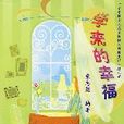 學來的幸福