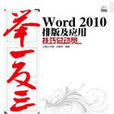 Word 2010排版及套用技巧總動員