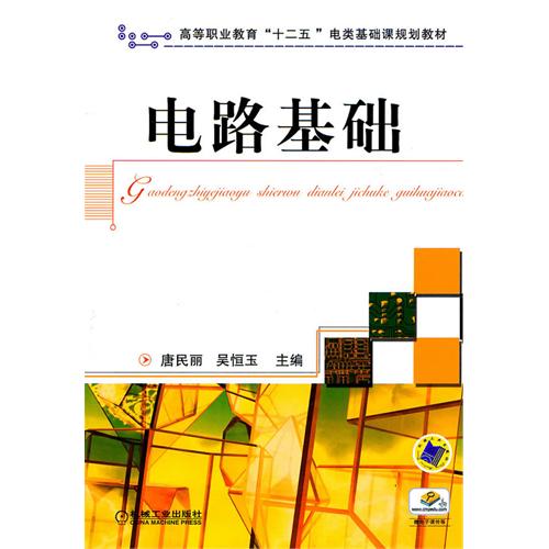 電路基礎(2011年機械出版社出版圖書)