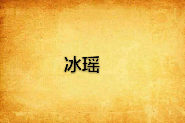 冰瑤 冰瑤
