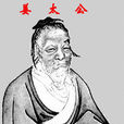 姜太公傳說 姜太公傳說