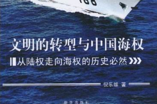 文明的轉型與中國海權：從陸權走向海權的歷史必然