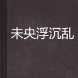 未央浮沉亂 未央浮沉亂