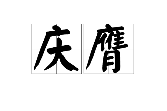 慶膺 慶膺