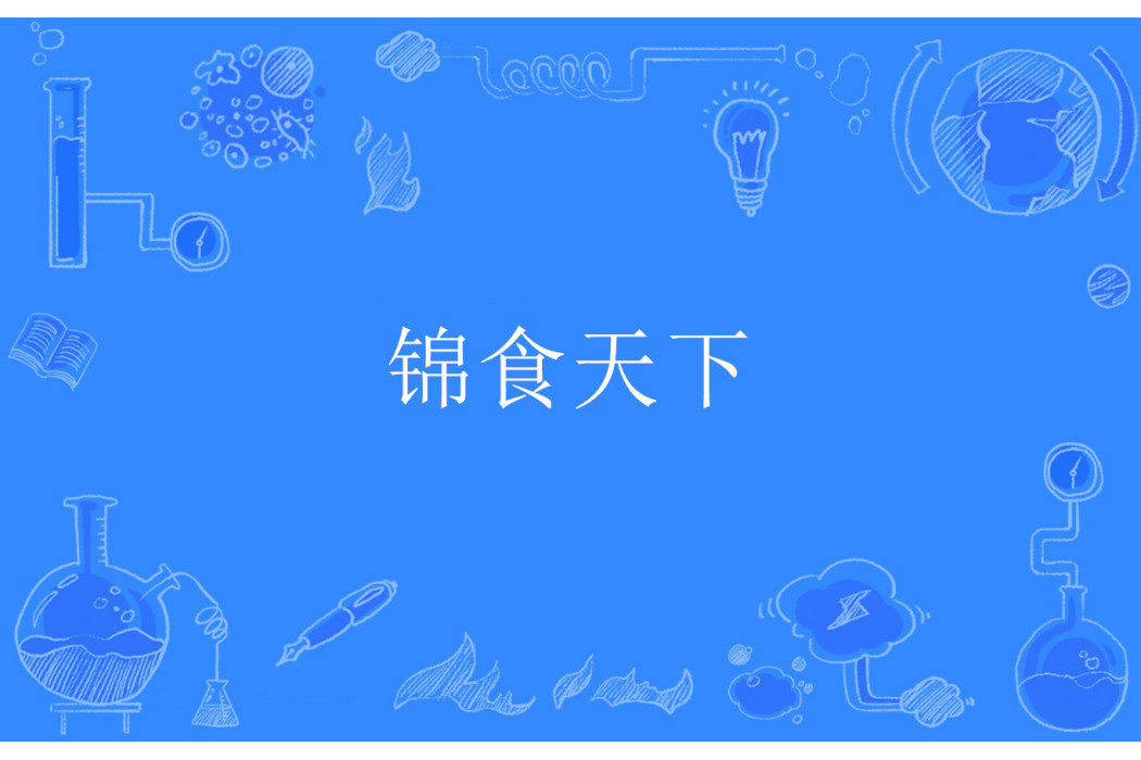 錦食天下 錦食天下
