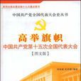 高舉旗幟 高舉旗幟