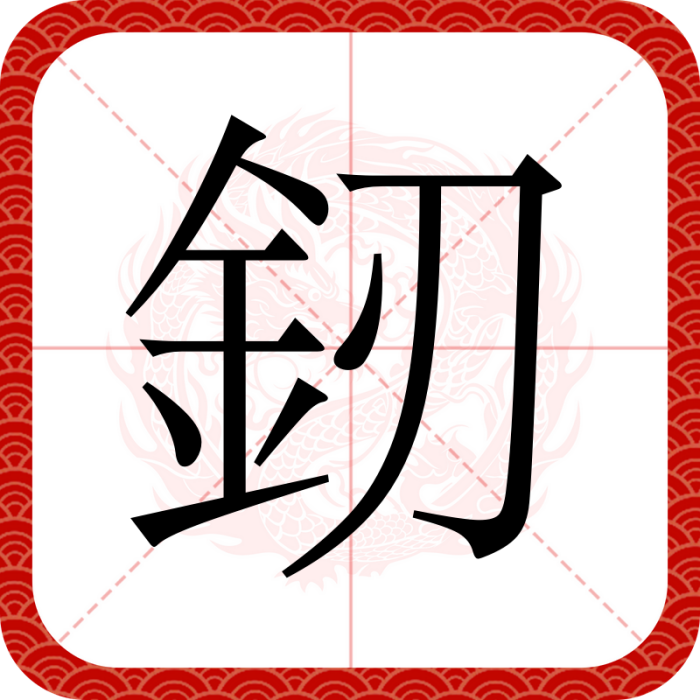 釰 釰