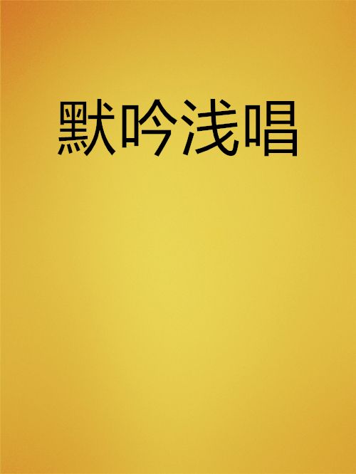 默吟淺唱 默吟淺唱
