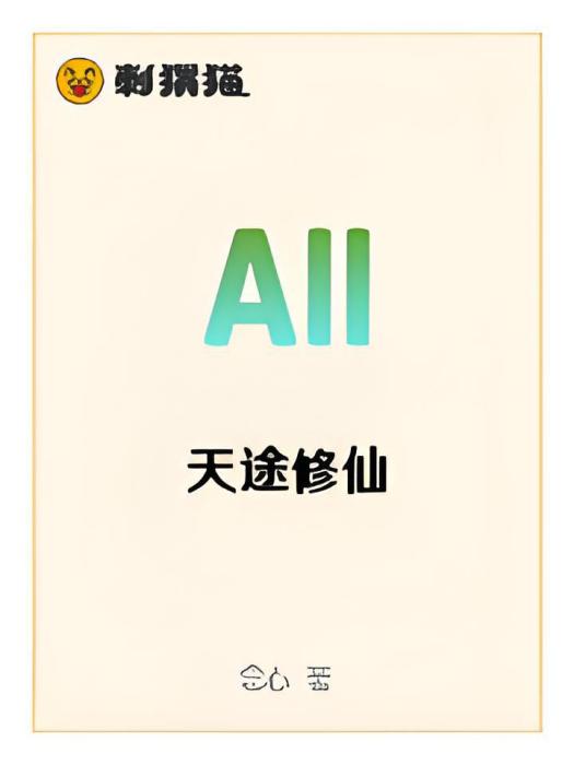天途修仙 天途修仙