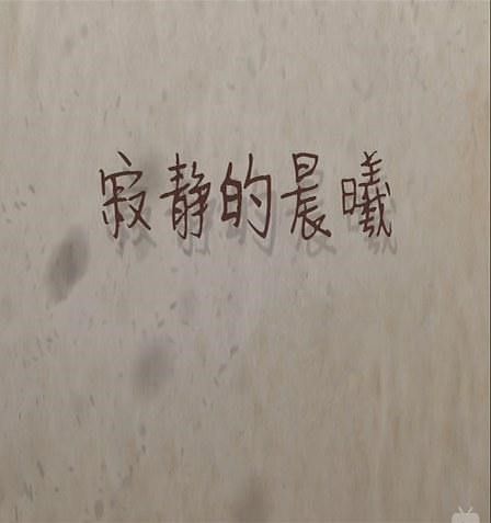 寂靜的晨曦
