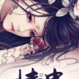 情蠱(黑岩網小說)