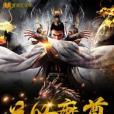 逆世魔尊 逆世魔尊