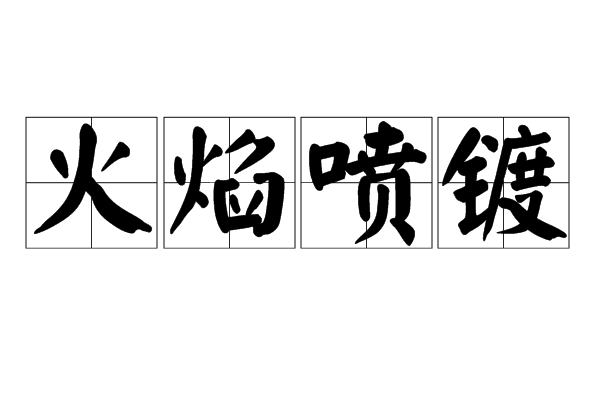 火焰噴鍍 火焰噴鍍