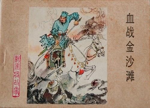 血戰金沙灘 血戰金沙灘