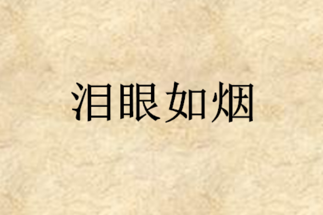 淚眼如煙