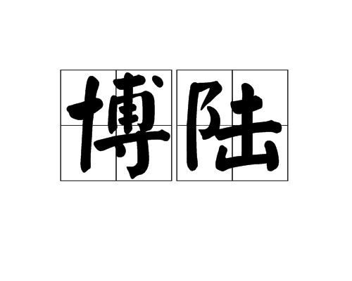博陸(漢語辭彙)