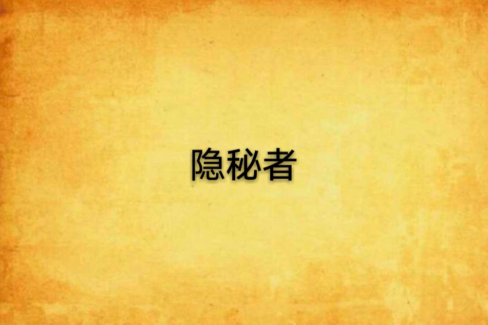 隱秘者 隱秘者