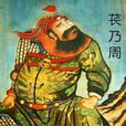 萇氏武技 萇氏武技