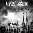 歷史的遺蹟 歷史的遺蹟
