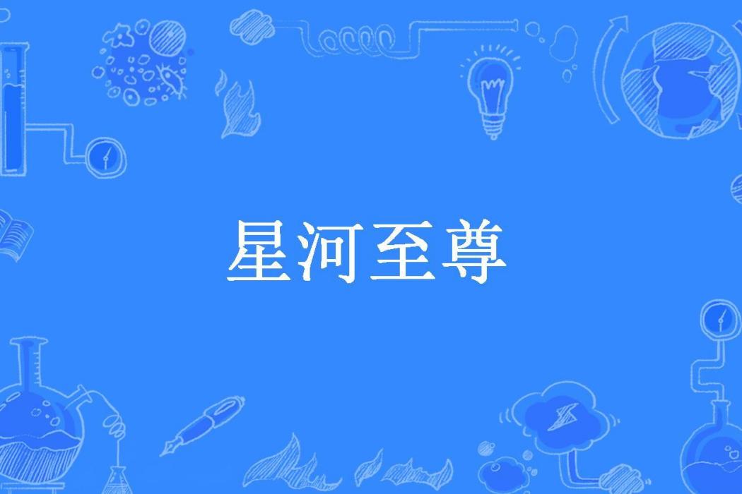 星河至尊(南山不歸客所著小說) 星河至尊(南山不歸客所著小說)