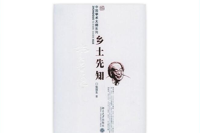 鄉土先知 鄉土先知