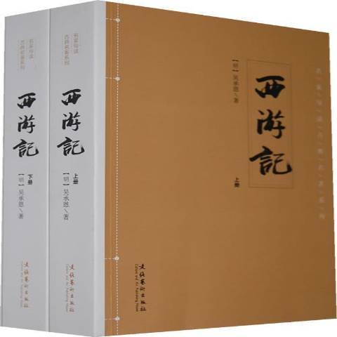 西遊記(2014年文化藝術出版社出版的圖書) 西遊記(2014年文化藝術出版社出版的圖書)