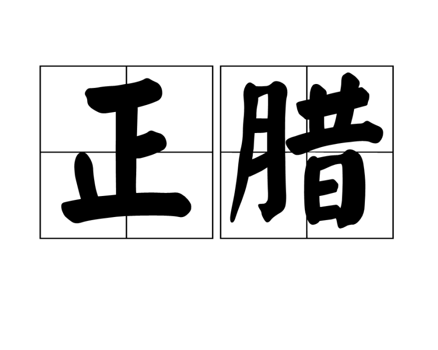 正臘 正臘