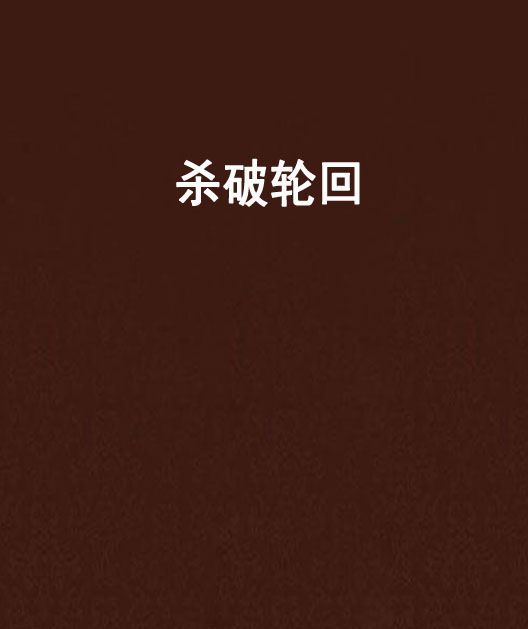 殺破輪迴 殺破輪迴