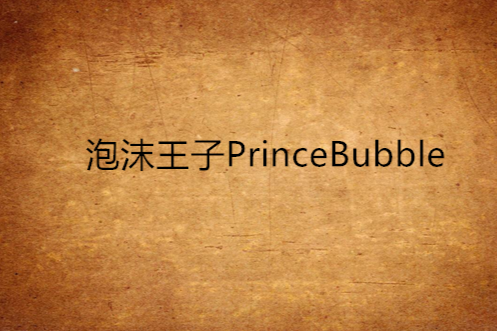 泡沫王子PrinceBubble 泡沫王子PrinceBubble