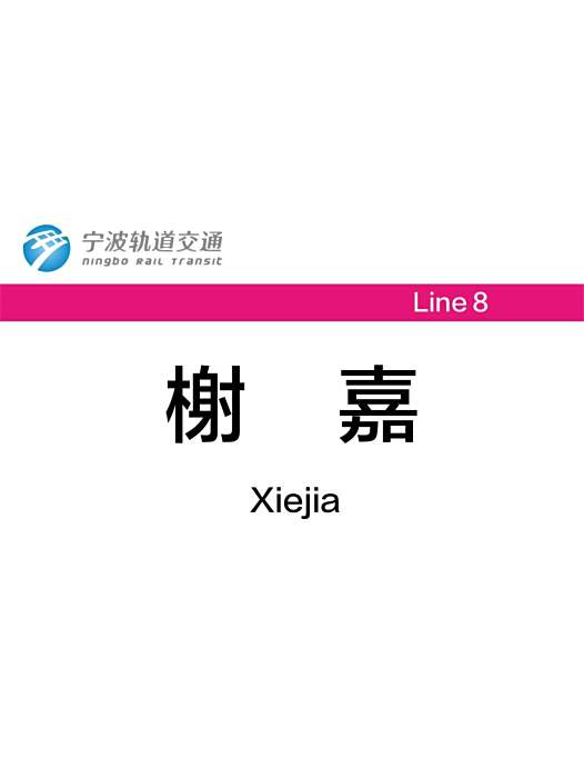 榭嘉站 榭嘉站