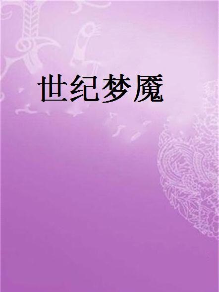 世紀夢魘 世紀夢魘