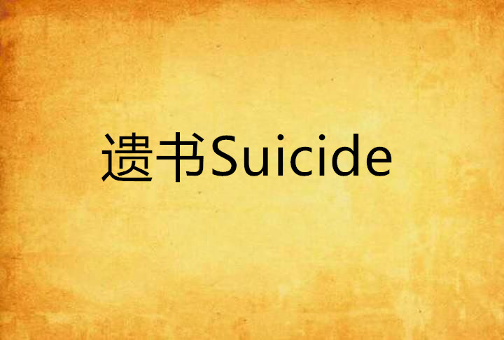 遺書Suicide