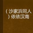 依依漢南 依依漢南