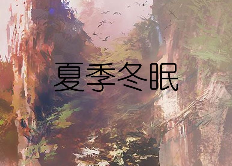 夏季冬眠 夏季冬眠