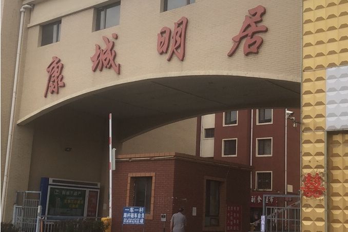 康城明居