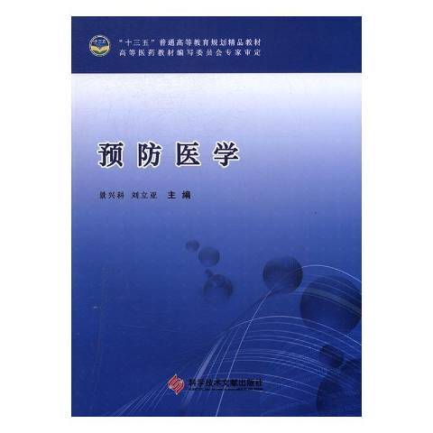 預防醫學(2016年科學技術文獻出版社出版的圖書) 預防醫學(2016年科學技術文獻出版社出版的圖書)