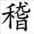 稽