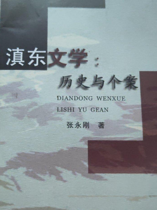 滇東文學 滇東文學
