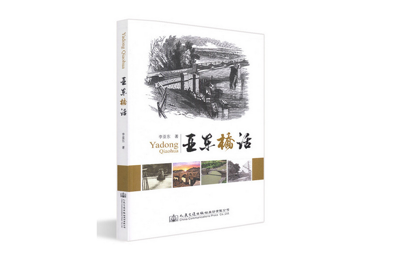 亞東橋話(2018年人民交通出版社出版的圖書) 亞東橋話(2018年人民交通出版社出版的圖書)