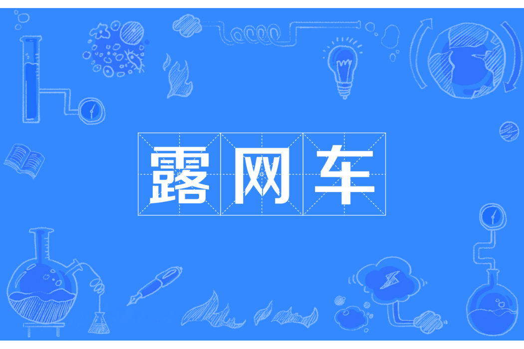 露網車